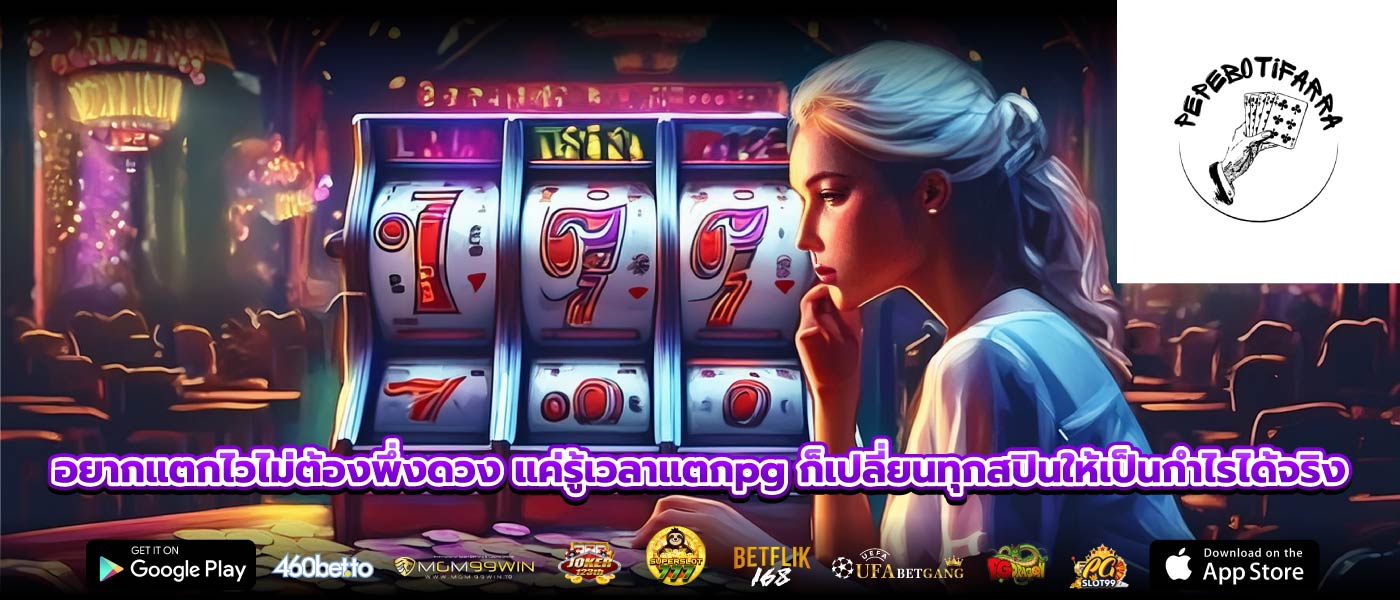 อยากแตกไวไม่ต้องพึ่งดวง แค่รู้เวลาแตกpg ก็เปลี่ยนทุกสปินให้เป็นกำไรได้จริง