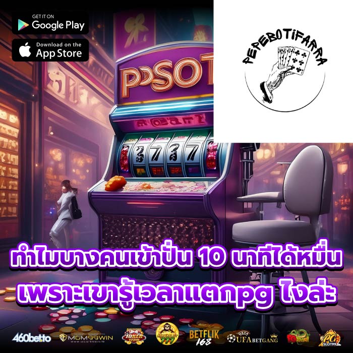 ทำไมบางคนเข้าปั่น 10 นาทีได้หมื่น เพราะเขารู้เวลาแตกpg ไงล่ะ